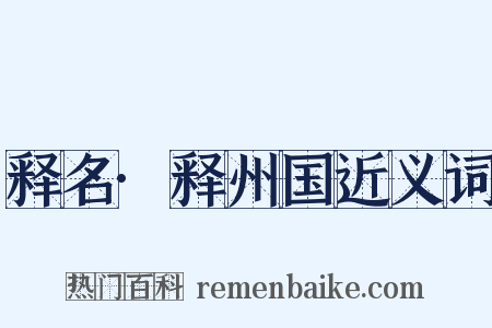 释名·释州国近义词是什么意思的图片